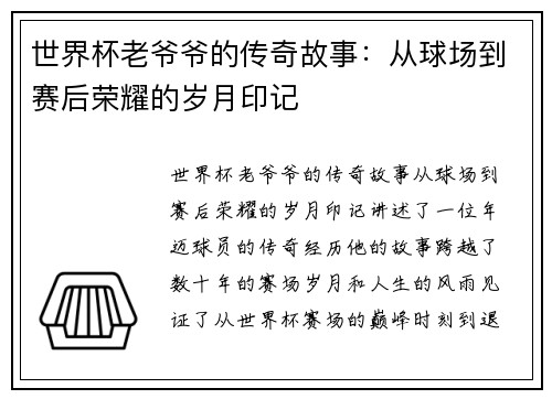 世界杯老爷爷的传奇故事：从球场到赛后荣耀的岁月印记