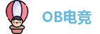 OB电竞